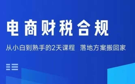 电商财税合规线下课，适合老板+财务，教你规避涉税风险，实现低成本合规经营-路子网