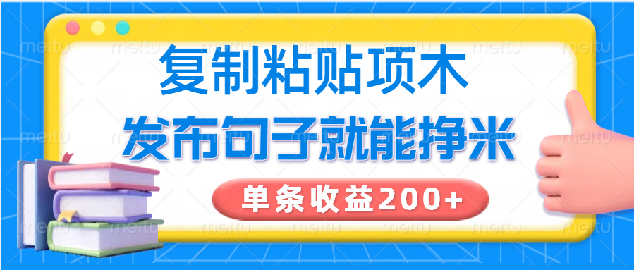 复制粘贴小项目，发布句子就能赚米，单条收益200+-路子网