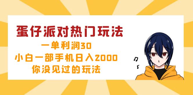 蛋仔派对热门玩法，一单利润30，小白一部手机日入2000+，你没见过的玩法-路子网