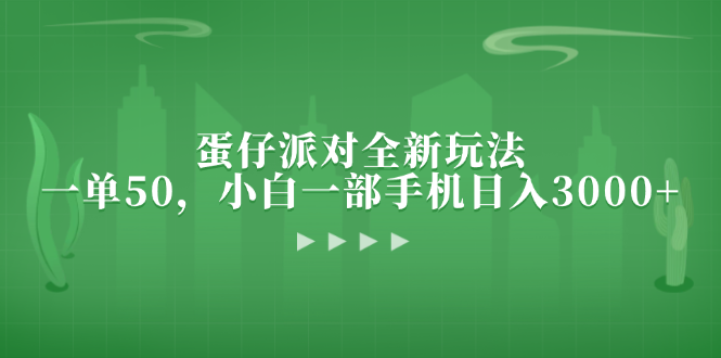 蛋仔派对全新玩法，一单50，小白一部手机日入3000+-路子网