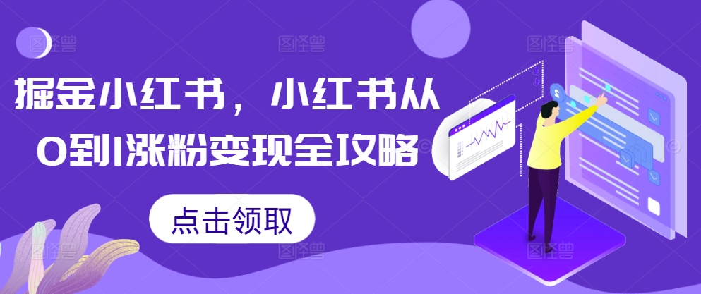 掘金小红书，小红书从0到1涨粉变现全攻略-路子网