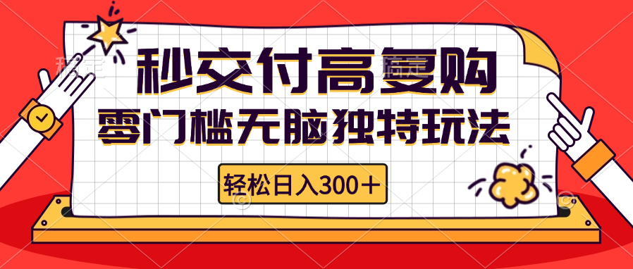 零门槛无脑独特玩法 轻松日入300+秒交付高复购   矩阵无上限-路子网