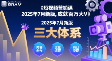 短视频营销课2025年7月新版，三大体系成就百万大V-路子网