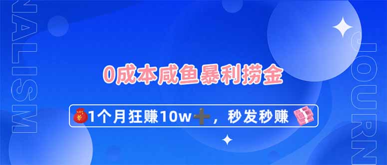 0成本闲鱼暴利捞金，1个月狂赚10W+，秒发秒赚新玩法-路子网