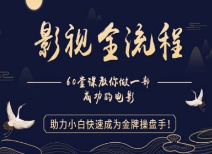 【影视全流程】教你做一部成功的电影，助力小白快速成为金牌操盘手-路子网