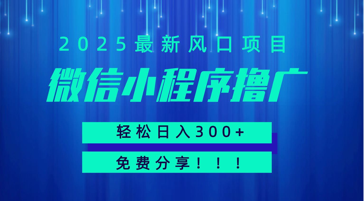微信小程序撸广，最新风口项目，日入300+ 免费分享 可批量操作 小白可轻松上手！！-路子网