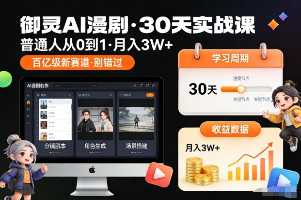 御灵AI漫剧30天实战课，普通人从0到1，月入3W+，别错过这个百亿级新赛(更新中)-路子网