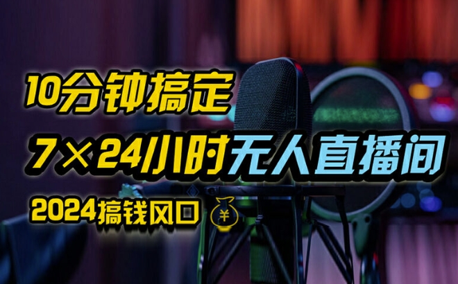 抖音无人直播带货详细操作，含防封、不实名开播、0粉开播技术，全网独家项目，24小时必出单【揭秘】-路子网