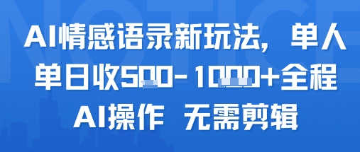 AI情感语录新玩法，单人单日收5张+全程AI操作 无需剪辑-路子网