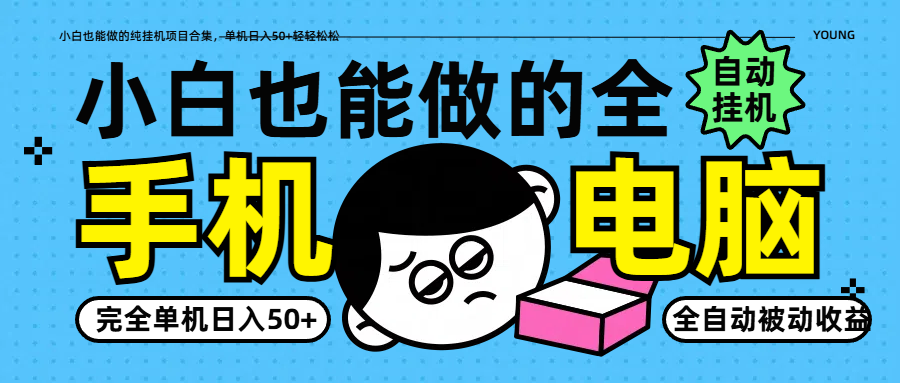 小白也能做的纯挂机项目合集，单机日入50+轻轻松松-路子网