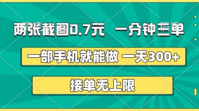 两张截图，一分钟三单，接单无上限，一部手机就能做，一天5张【揭秘】-路子网