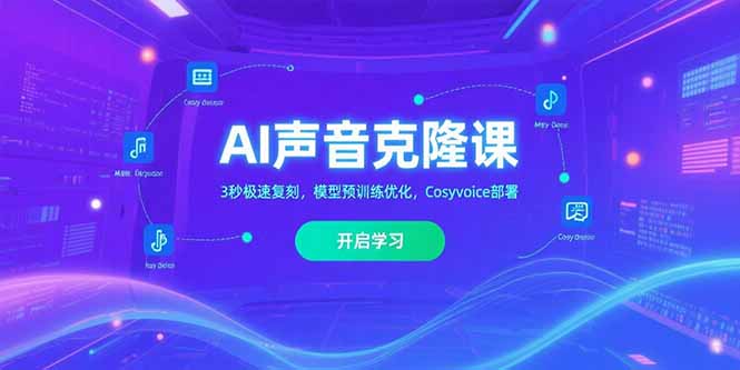 AI声音克隆课‌，3秒极速复刻，模型预训练优化，Cosyvoice部署-路子网