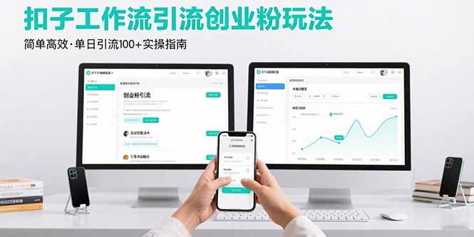 最新扣子工作流引流创业粉玩法，简单高效玩法单日引流100+-路子网