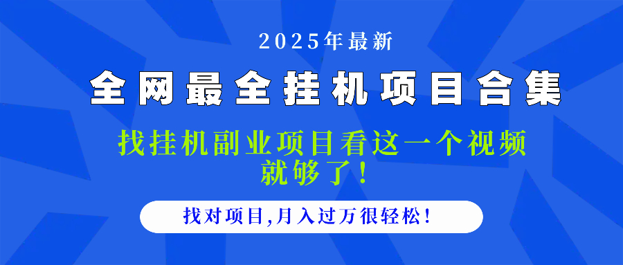2025最全挂机项目合集 找项目看这一个视频就够了，做对项目月入过万很…-路子网