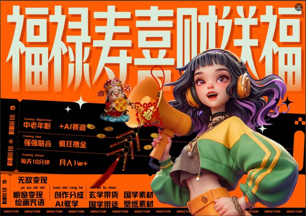 AI狂撸中老年赛道，福禄寿喜财送财送福，每日轻松十分钟，月入1W+， 抓紧冲-路子网