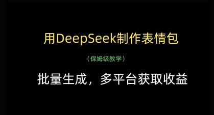 用DeepSeek制作表情包，批量生成，多平台获取收益-路子网