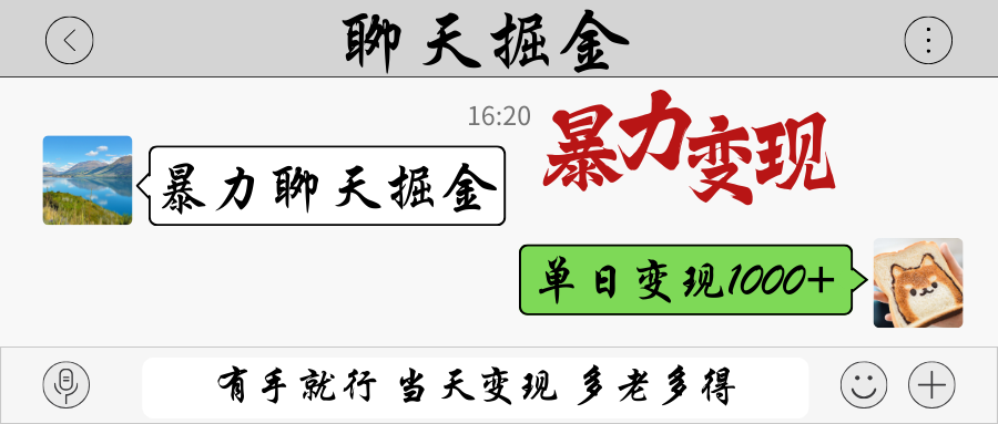 暴力聊天掘金 有手就行当天变现 多劳多得 单日变现1000+-路子网