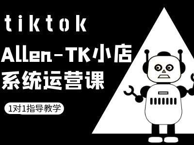 TK小店系统运营课-tiktok跨境电商教程-路子网