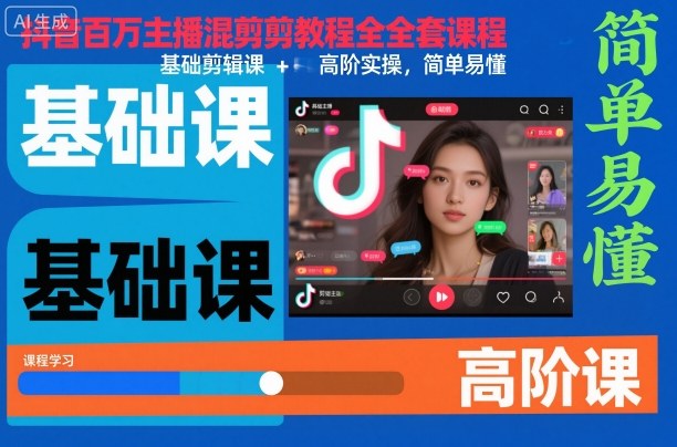 抖音百万主播混剪教程全套课程，基础剪辑课+高阶实操，简单易懂-路子网