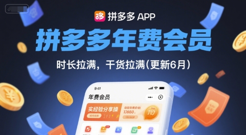拼多多年费会员，实经验分享操，时长拉满，干货拉满(更新7月)-路子网