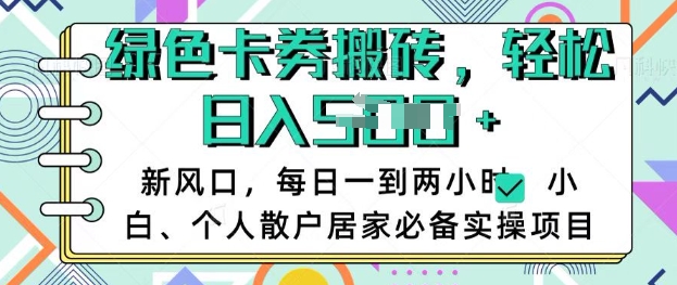卡卷回收搬砖，每天一到两个小时日稳定多张，小白个人散户居家必备实操项目-路子网