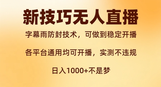 新字幕雨防封技术，无人直播再出新技巧，可做到稳定开播，西游记互动玩法，实测不违规【揭秘】-路子网
