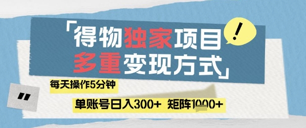 得物流量主，通过流量挣取收益，简单操作5分钟，日入3张，矩阵轻松日入1k+【揭秘】-路子网