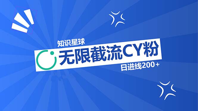 知识星球无限截流CY粉首发玩法，精准曝光长尾持久，日进线200+-路子网