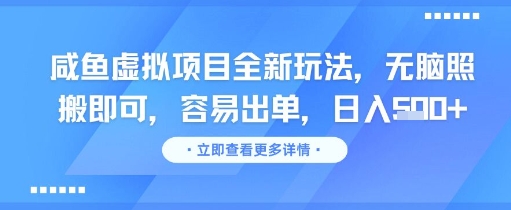 咸鱼虚拟项目全新玩法，无脑照搬即可，容易出单，日入几张-路子网