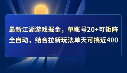 最新江湖游戏掘金，单账号20+可矩阵全自动 ，结合拉新玩法单天可搞4张+【揭秘】-路子网