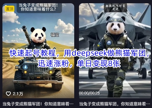 快速起号教程，用deepseek做熊猫军团，迅速涨粉，单日变现8张-路子网