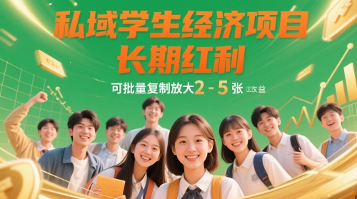 私域学生经济项目，长期红利，可批量复制放大，日收益2-5张-路子网