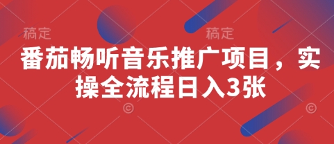 番茄畅听音乐推广项目，实操全流程日入3张-路子网