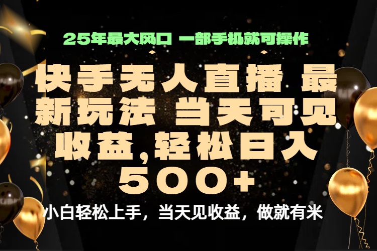 当天出收益，新技术、0违规，轻松日入500+-路子网