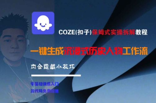 COZE(扣子)保姆式实操拆解教程，一键生成沉浸式历史人物工作流，内含隐藏小技巧-路子网