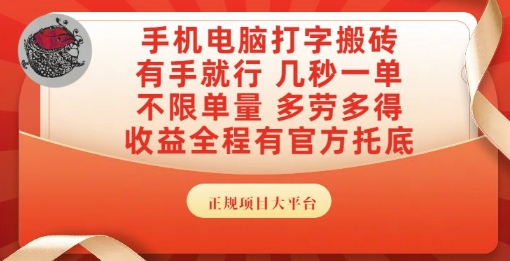 手机电脑打字搬砖，副业可发展主业来做蓝海项目，有手就行，几秒一单，不限单量，多劳多得【揭秘】-路子网