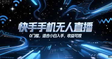 快手手机无人直播，0门槛，适合小白入手，收益可观-路子网