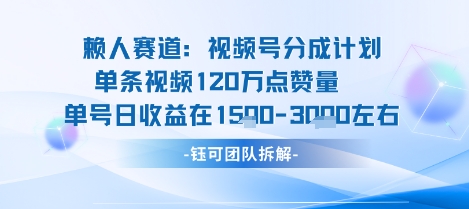 视频号分成计划新赛道玩法，单条收益突破了120W，综合收益在3k上下-路子网