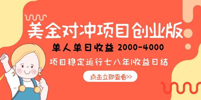 美金对冲创业项目，日收益1000-4000，小众暴力项目-路子网