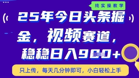 今日头条视频赛道最新玩法，每天十分钟，保底日入9张+【揭秘】-路子网