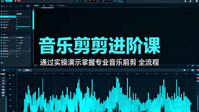 音乐剪辑进阶课：通过实操演示掌握专业的音乐剪辑全流程技能-路子网