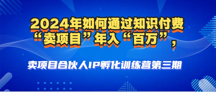 2024年普通人如何通过知识付费“卖项目”年入“百万”人设搭建-黑科技…-路子网