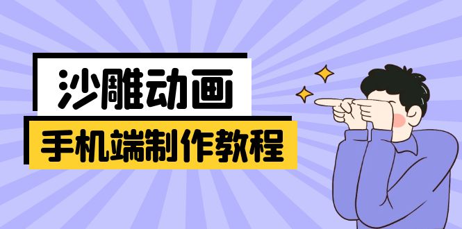 手机端沙雕动画制作教程：涵盖软件操作、文案创作、美术设计、动作衔接等-路子网