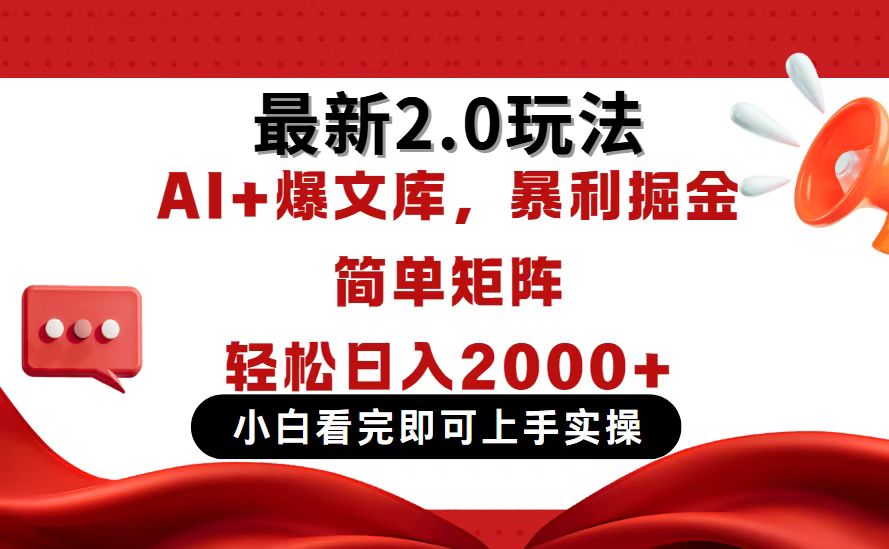 今日头条最新2.0玩法，思路简单，复制粘贴，轻松实现矩阵日入2000+-路子网