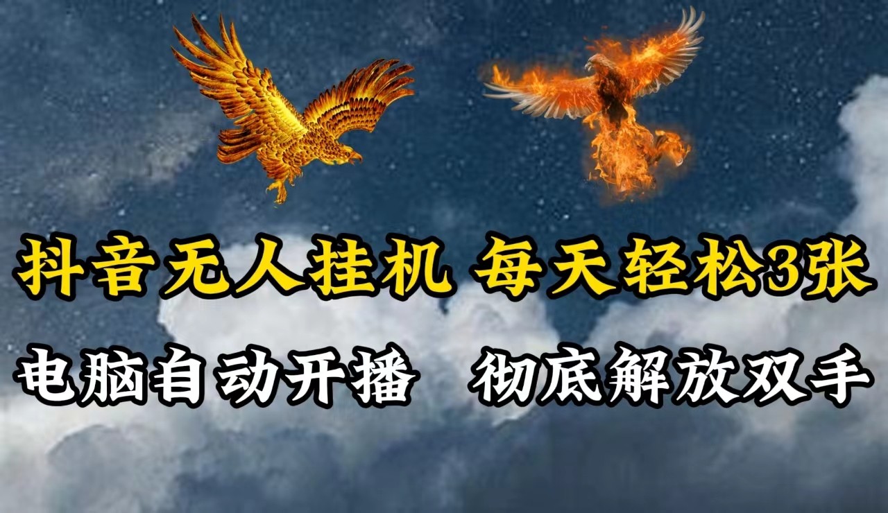 抖音无人直播，电脑全自动挂机，每天轻松300＋，彻底解放双手！-路子网