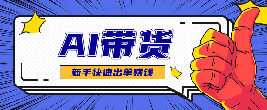 AI图文卖货:选品和测品,新手用最短的时间,快速测出能出单的好品!-路子网