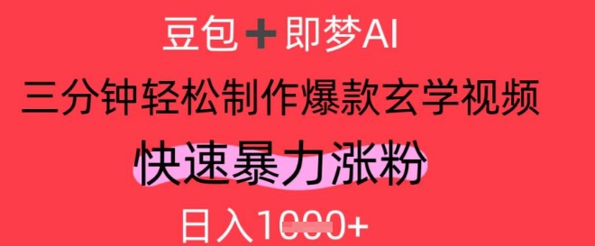 AI视频号做玄学内容，暴力涨粉，轻松日入1k-路子网