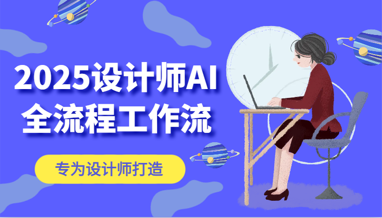 2025设计师AI全流程工作流，系统讲解ComfyUI的AI绘图，高效掌握AI设计工具-路子网