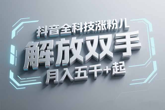抖音万粉全科技涨粉，解放双手，无脑操作，月入五千＋！-路子网