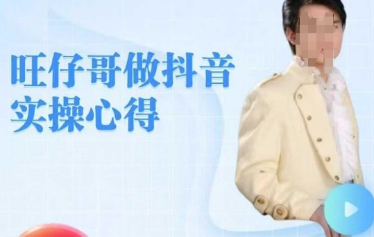 旺仔哥做抖音实操心得，教会零基础学员轻松做老铁直播间-路子网